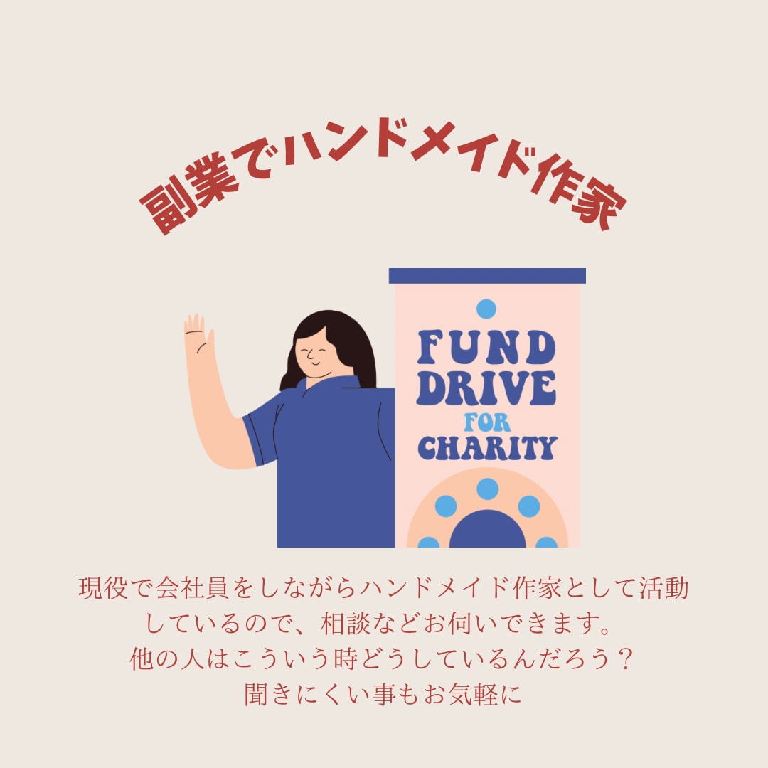 副業でハンドメイド作家をしている方お悩み伺います 会社員、副業、ハンドメイド作家 両立している方へ イメージ2