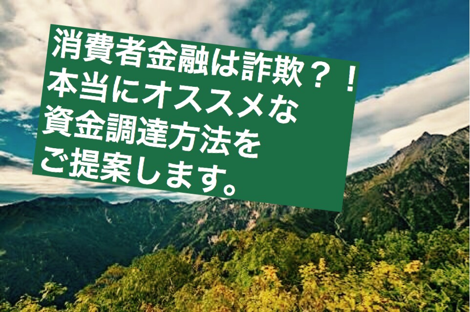 個人、法人での資金調達方法相談のります ・事業資金、副業、投資の資金繰りに悩んでいる方にオススメ イメージ1