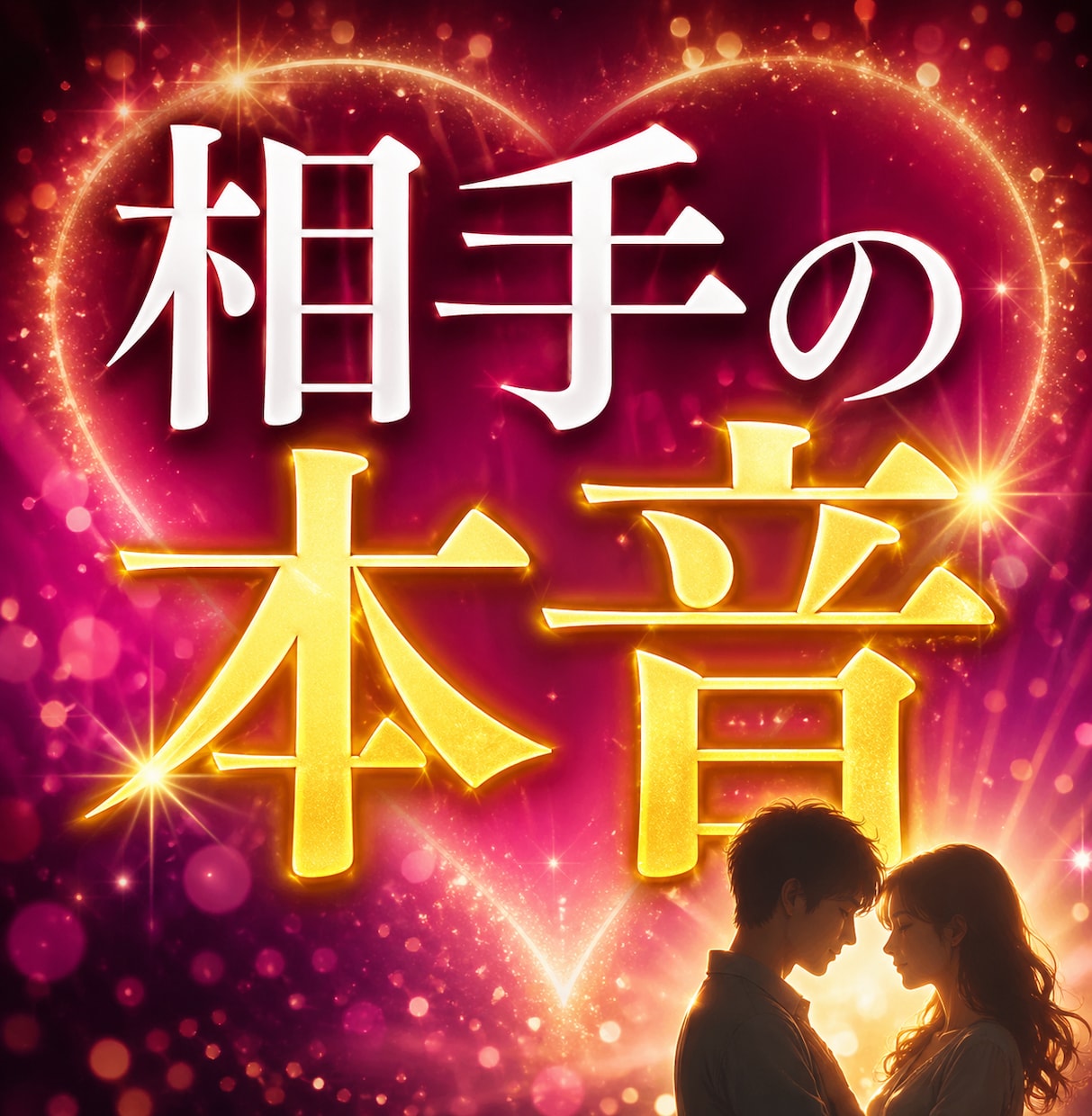 心に寄り添う霊視｜相手の本音を視ます 【初回限定】霊視で“あの人の本音”を視ます｜整運付き簡易鑑定 イメージ1