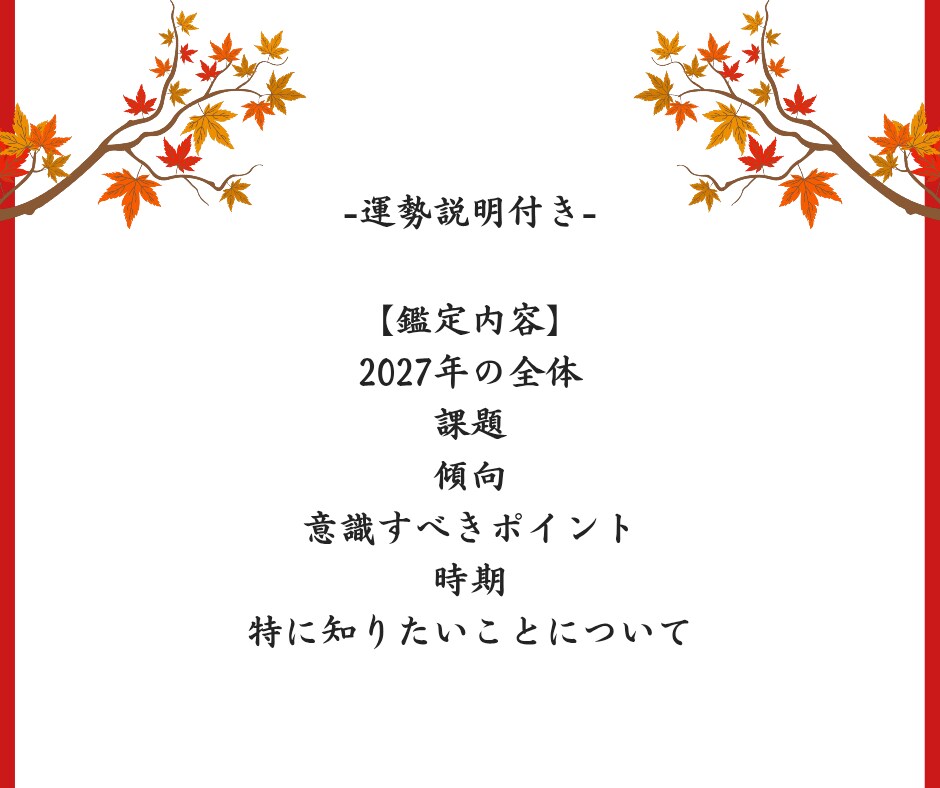 2027年運勢｜26年の霊視経験で鑑定します 早期に流れを知り着実に積み上げる年へ/運勢説明付き イメージ7