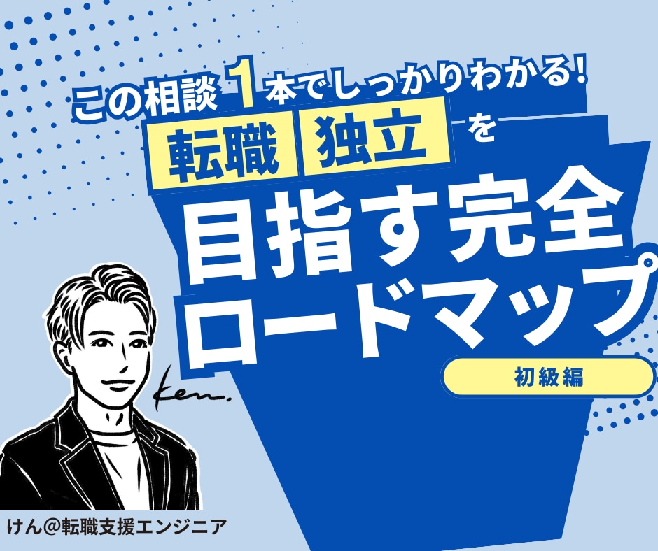 現役エンジニアがIT業界への転職・独立相談のります 200名を超える転職支援実績・現役フリーランスエンジニア イメージ1