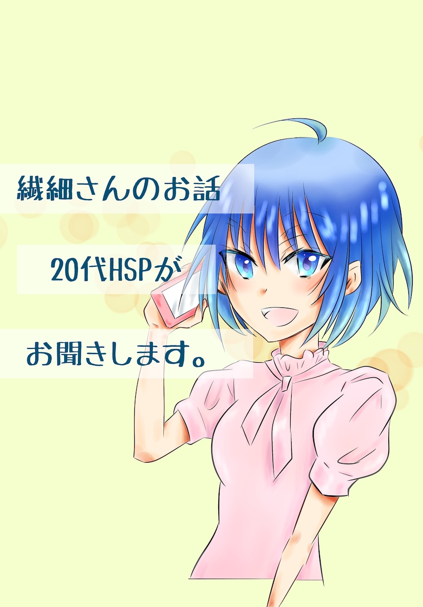 HSPの私が繊細さんのお困りや不安を優しく聞きます HSPが抱えるモヤモヤや不安☘️生きづらさ全部に寄り添います イメージ1