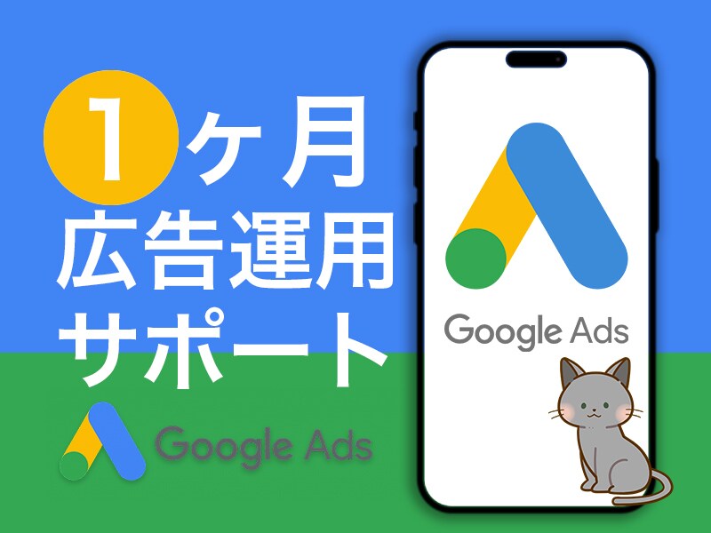 Googleリスティング広告1ヵ月運用代行します 広告代理店出身者⭐︎1ヶ月間サポート付き イメージ1