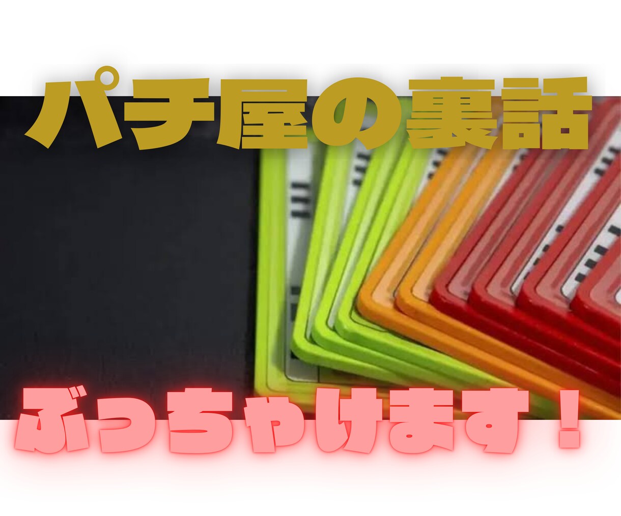 初心者向け！現役パチ屋店員のぶっちゃけ話教えます パチンコ屋の裏側教えちゃいます！ イメージ1