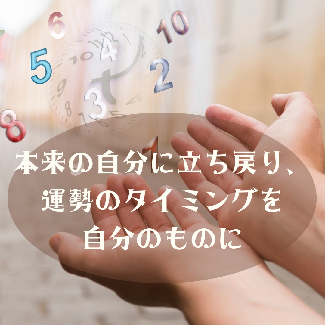 本来の自分をあぶり出し幸せを引き寄せます 今後の運勢の流れ、いい時期や悪い時期もお伝えします。 イメージ1