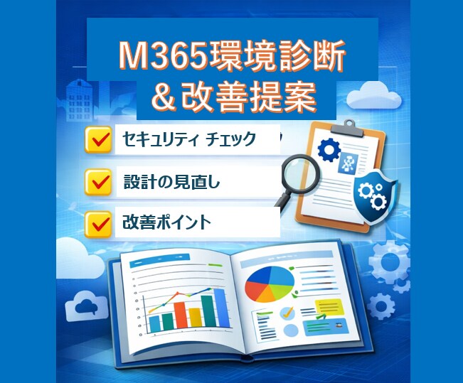 M365環境診断・改善提案します 設定見直しでリスクと無駄を可視化 イメージ1