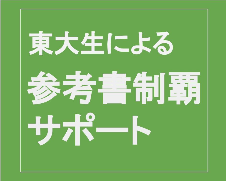 元東大生が１冊の参考書の制覇を一貫サポートします 参考書選びから学習進捗管理、質問対応まで一貫サポート！ イメージ1