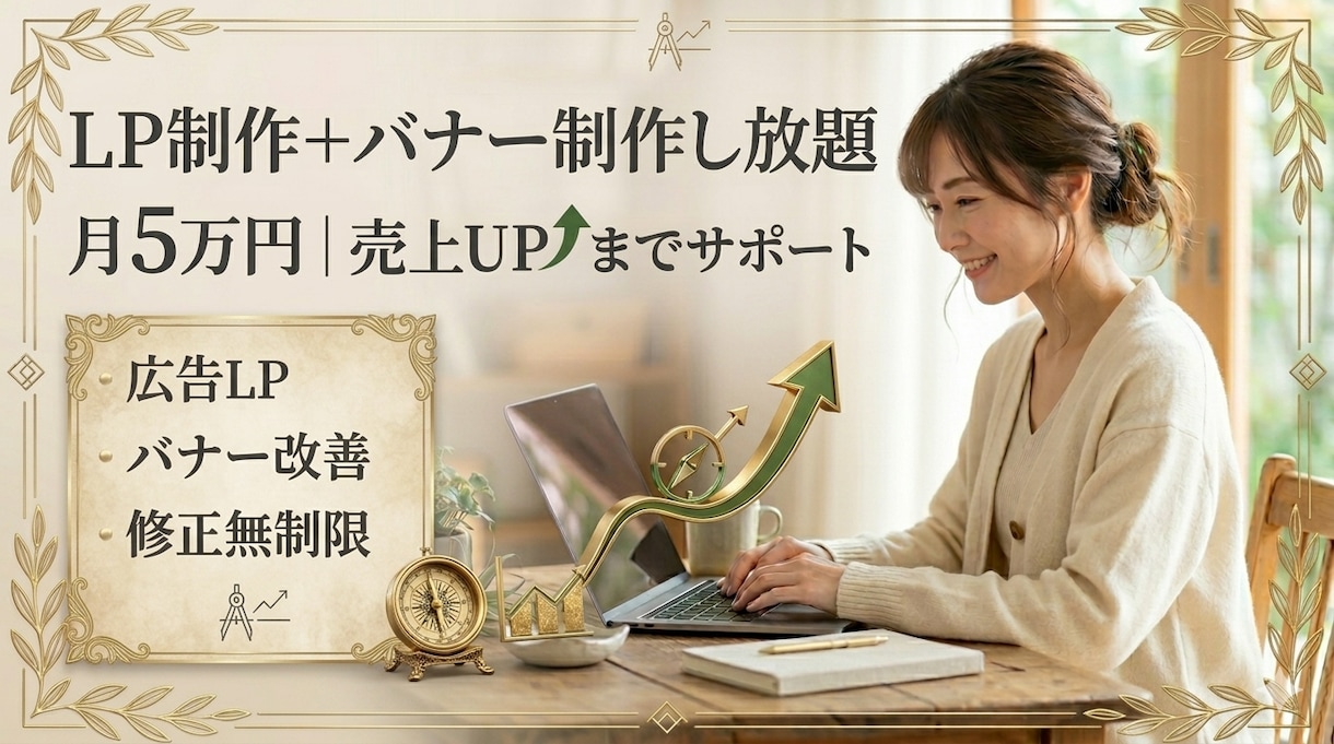 LP制作＋バナー制作し放題します 売上UP特化｜LP＋バナー改善対応 イメージ1