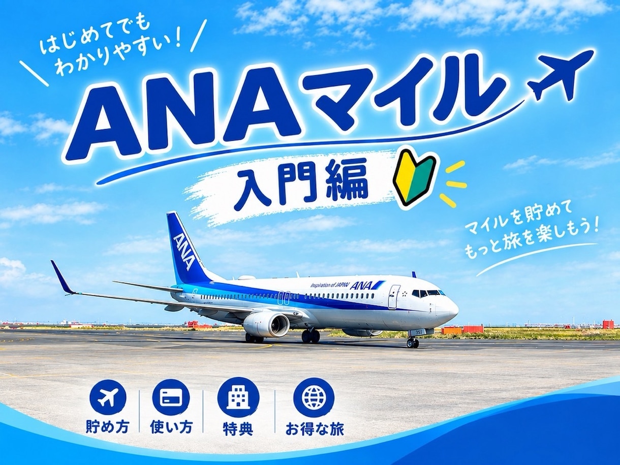 ANAマイル入門編！教えます マイル初心者向け！一緒に考える相談室 イメージ1