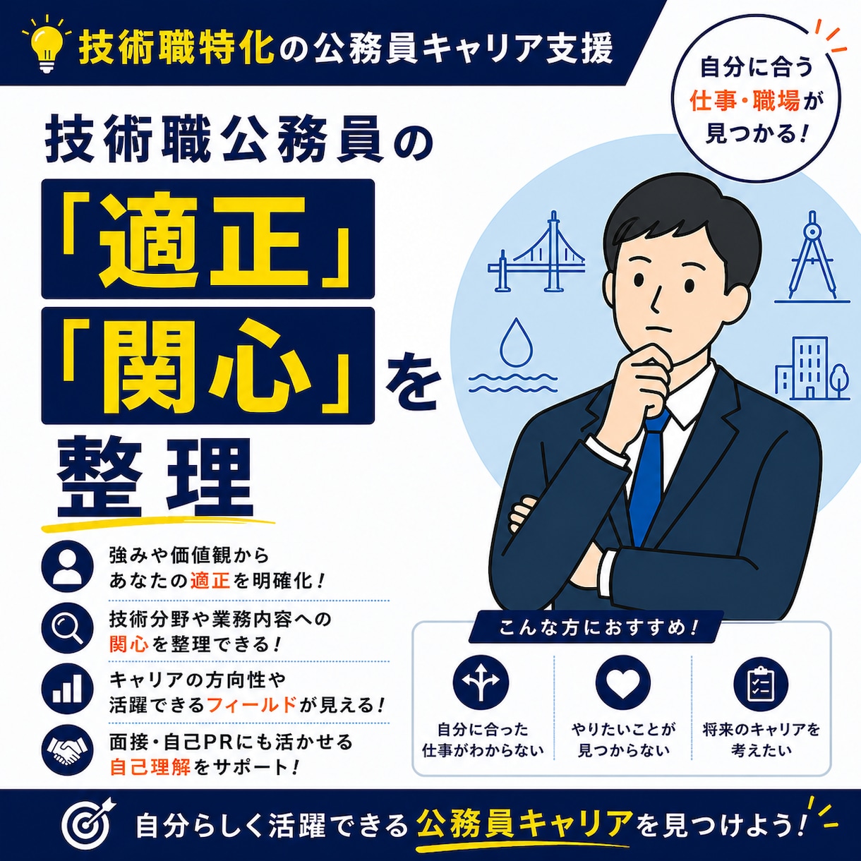 技術職公務員の「適正」・「関心」を整理します 技術職公務員の適性を確認し悩みを解決 イメージ1