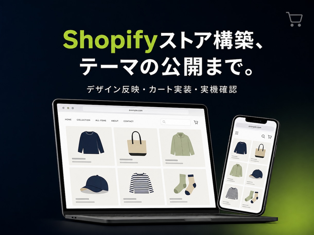 Shopifyストアを構築し公開まで行います デザイン反映から購入導線の実装、公開まで一括で対応します イメージ1