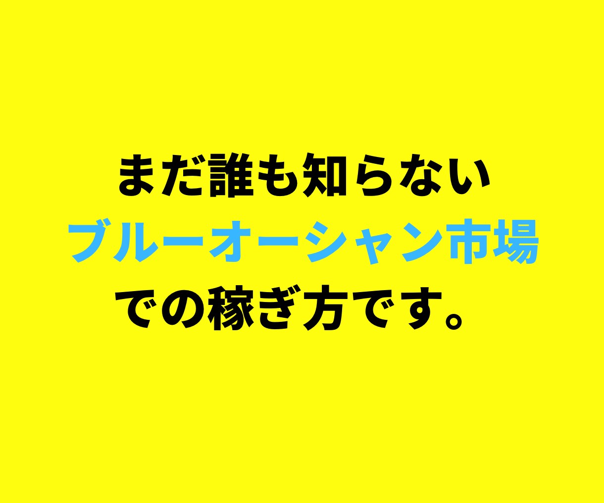 限定販売｜99％が知らない裏技アフィリを暴露します 収益化までをテンプレ化した”本物”に興味はありませんか？ イメージ3