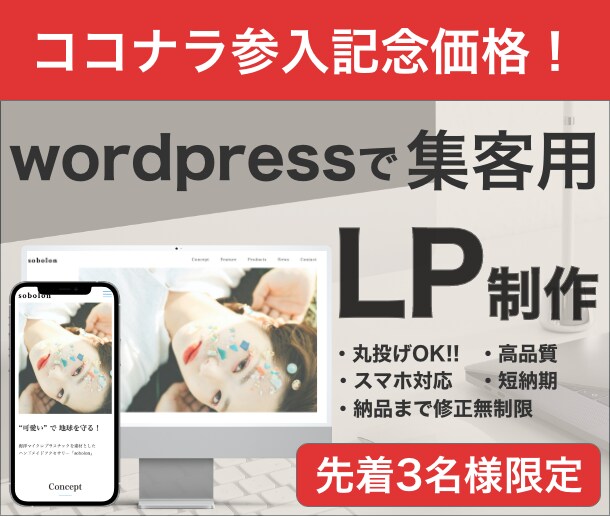 WordPressでLP作ります ココナラ参入記念価格！先着3名様限定！ イメージ1