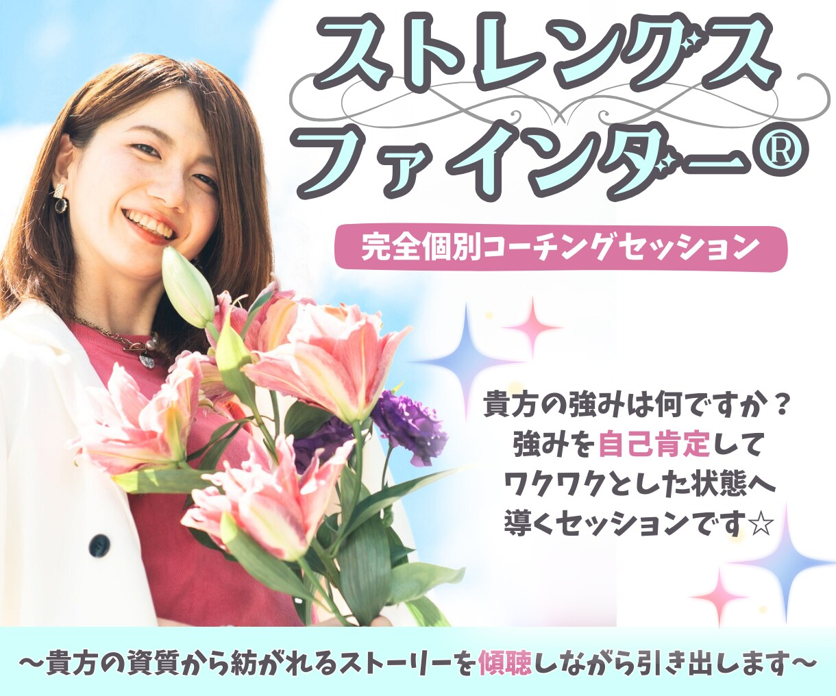 強みの自己承認でワクワクしている状態へ導きます ストレングスファインダー®│傾聴力と共感力が強みのコーチング イメージ1