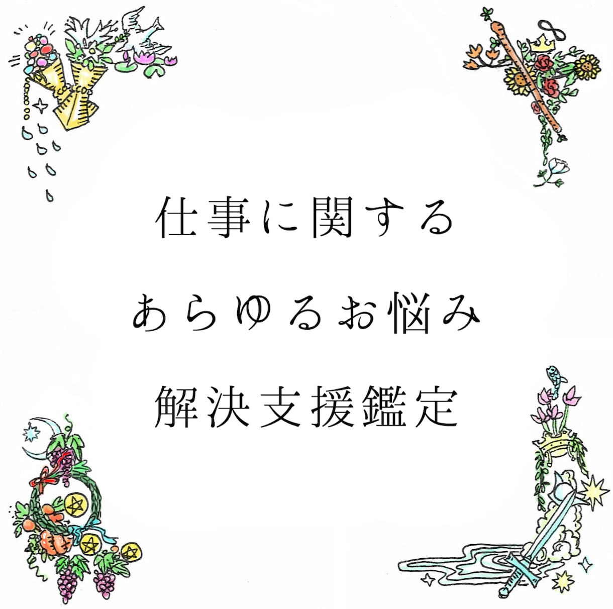 仕事お悩み、解決のための具体的なアドバイスをします お仕事についてのお悩みとしっかり向き合う鑑定 イメージ1
