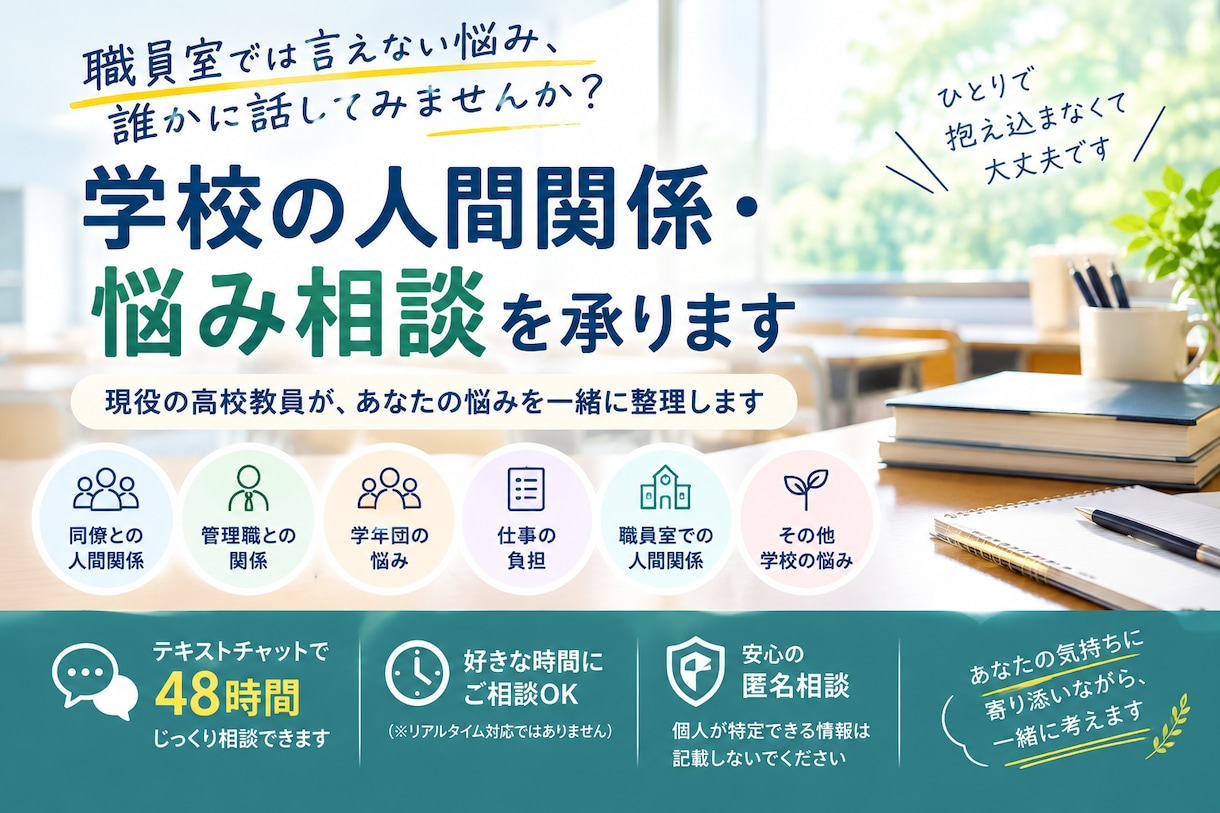 現役高校教員が学校の人間関係の悩みを聞きます 誰にも言えない学校の悩み、第三者に話してみませんか？ イメージ1