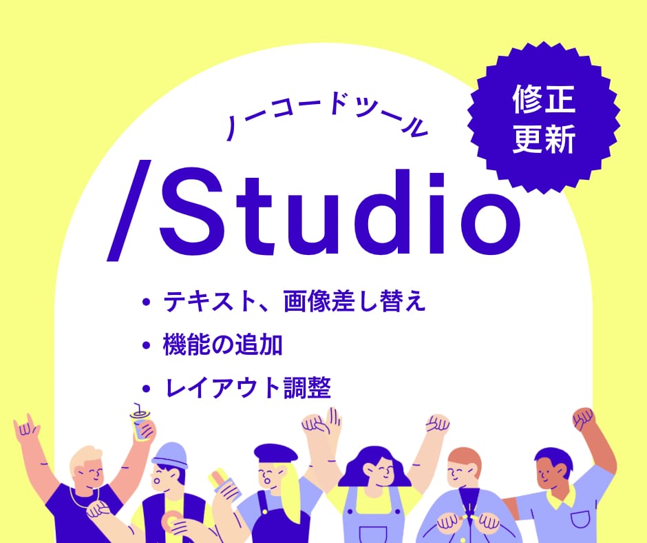 Studioの修正・更新を行います 文字修正、画像差し替えなど、サクッと修正！アフターフォロー付 イメージ1