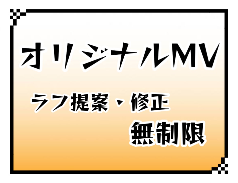 オリジナルMV作成します あなただけのMVを作成させてください！ イメージ1