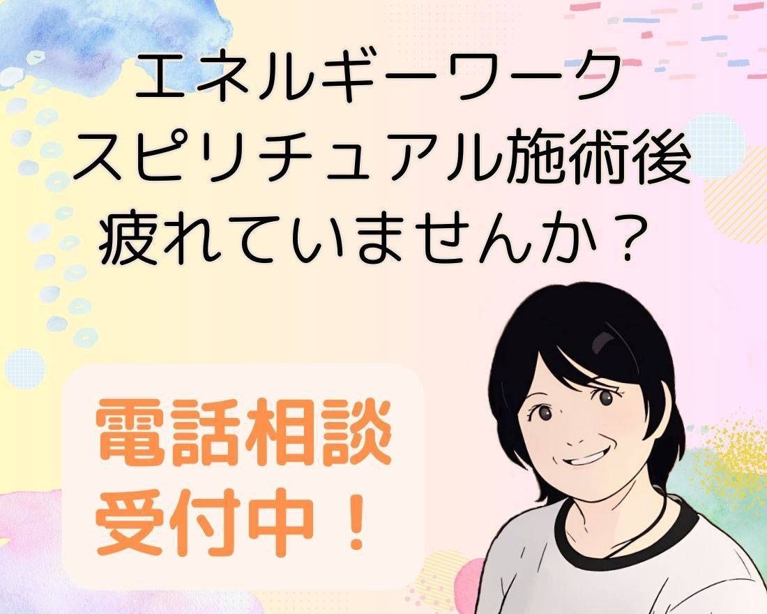 セッション後のダル重悩みに寄り添います お悩みの原因をじっくりお話聞きます。【浄化、ヒーリング】 イメージ1