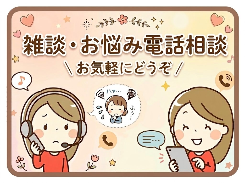 誰にも言えない愚痴・悩み事・雑談、お話聞きます 愚痴・お悩み・雑談　吐き出して楽になりましょう♪ イメージ1