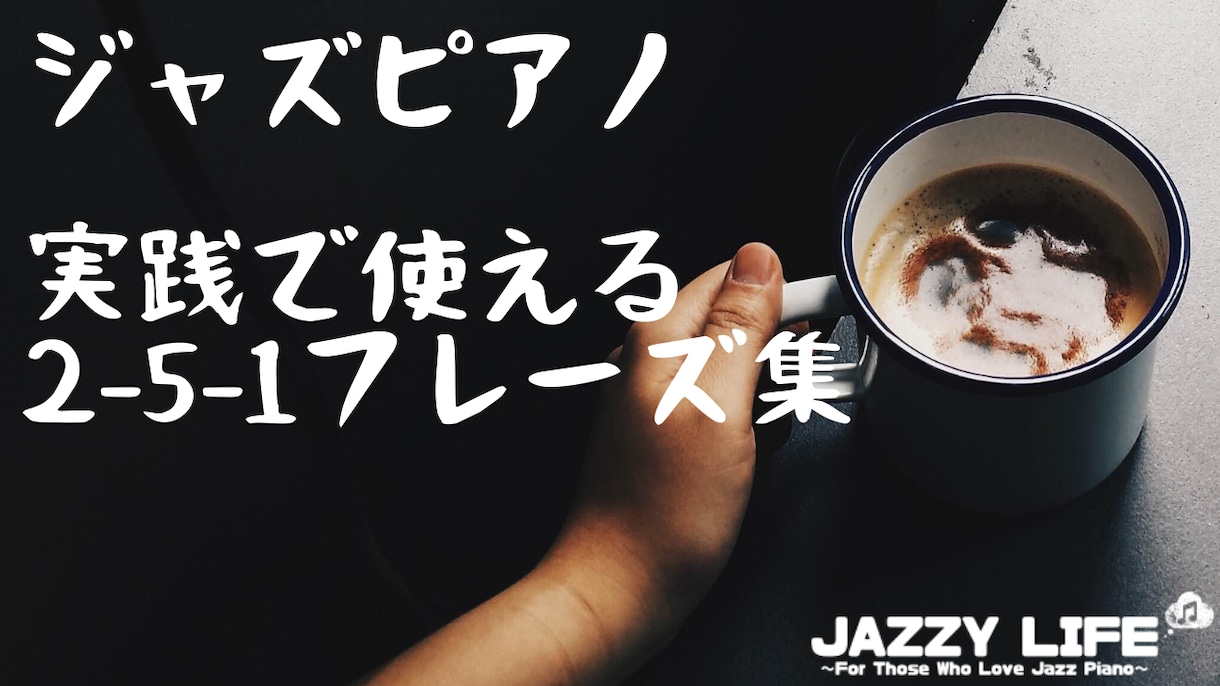 最安でジャズピアノの学習アドバイス をします ジャズピアノを遠回りしないで学ぶ方法をお教えします。 イメージ3
