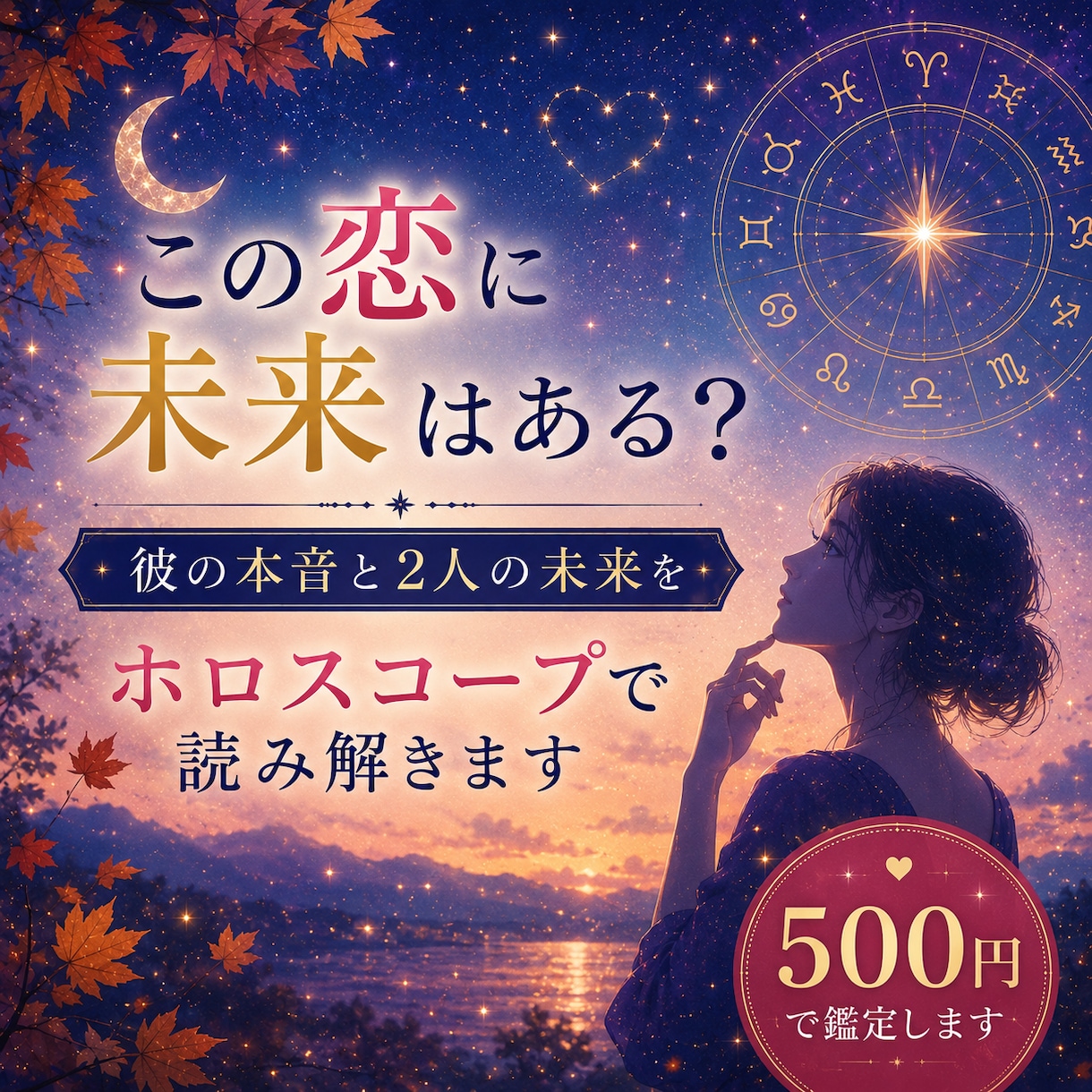 この恋に未来はある？彼の本音を星から読み解きます 彼の本音・2人の関係・これからの流れを丁寧に読み解きます イメージ1