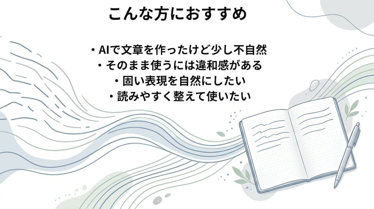 AIで作った文章を自然な日本語に整えますます AIっぽさを減らし、読みやすく自然に整えます イメージ2