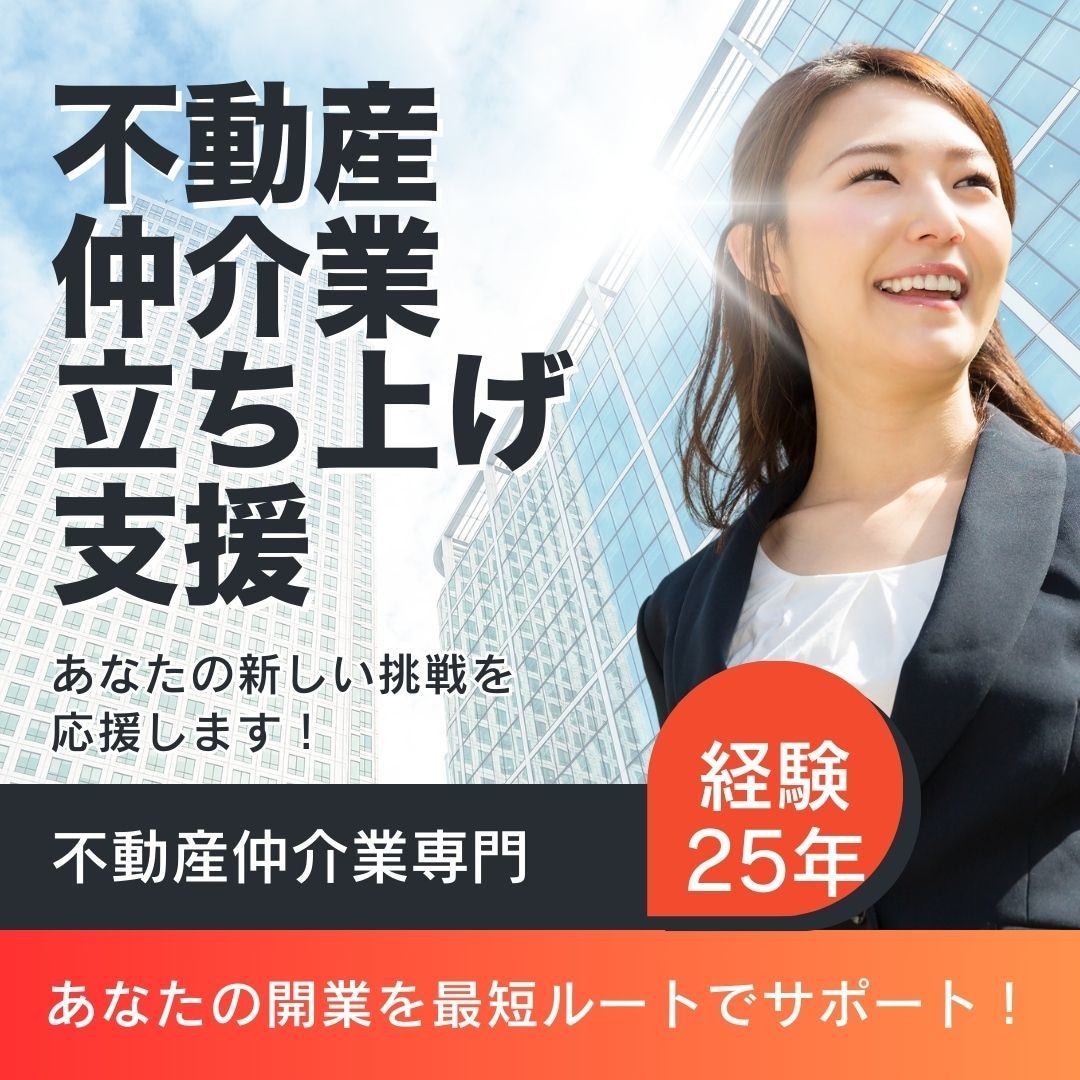 不動産仲介業の開業、最短で軌道に乗せる方法教えます ゼロから始める不動産仲介！反響営業×資金計画でスムーズに開業 イメージ1
