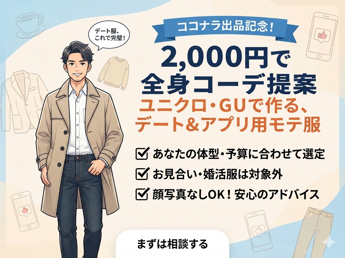 アプリで即デート！プロがプチプラモテ服を選びます ユニクロ・ZOZOで買える！あなたに似合う全身コーデ選びます イメージ1