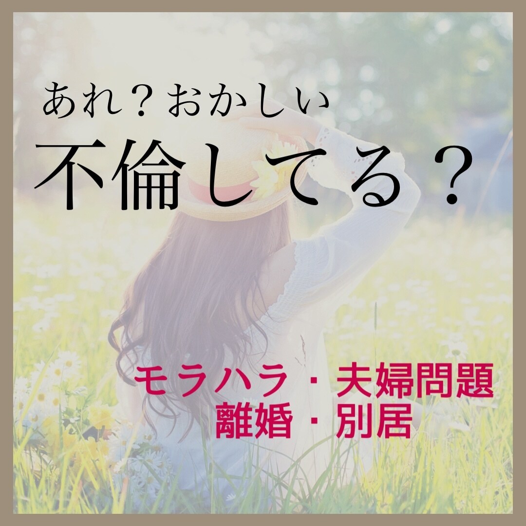 不倫、浮気、離婚の相談すべてお聴きします サレ妻経験がある私には、あなたの悔しさ驚き悲しみがわかります イメージ1