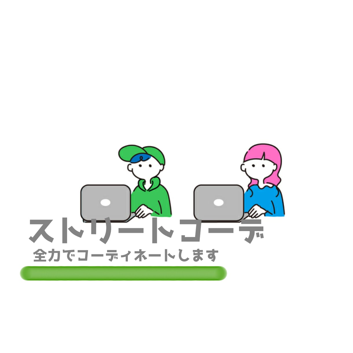 メンズ向けストリートコーデを組みます アパレル会社勤務4年目の私が全力でコーディネートします イメージ1