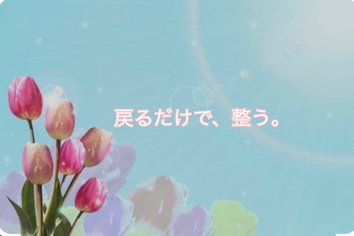 頑張っても変われない原因、やさしく見抜きます 頭では分かっているのに変われない方へ(秘密厳守) イメージ1