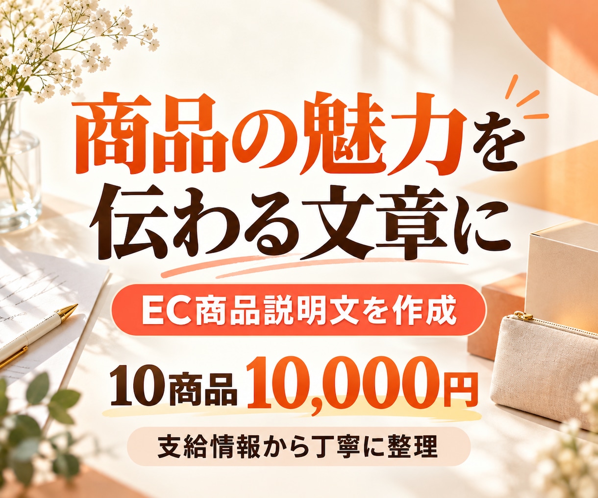 EC商品の魅力が伝わる説明文を作成します 10商品分の説明文とタイトル｜支給情報から作成 イメージ1