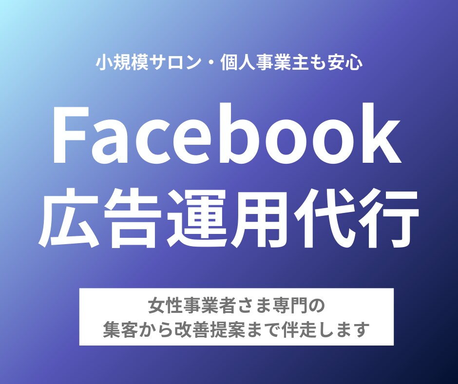 女性事業者さまFacebook広告運用代行します 広告運用代行はお任せください！ イメージ1
