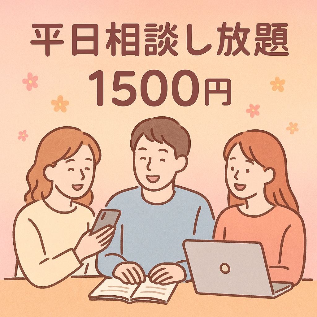 平日限定の聞き放題プランとなります 誰にも言えない気持ちを、5日間いつでもお話しできます⭐️ イメージ1