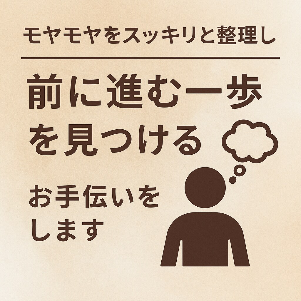 お悩みを整理して前進できるよう導きます 話すだけで心が軽くなる相談窓口 イメージ1