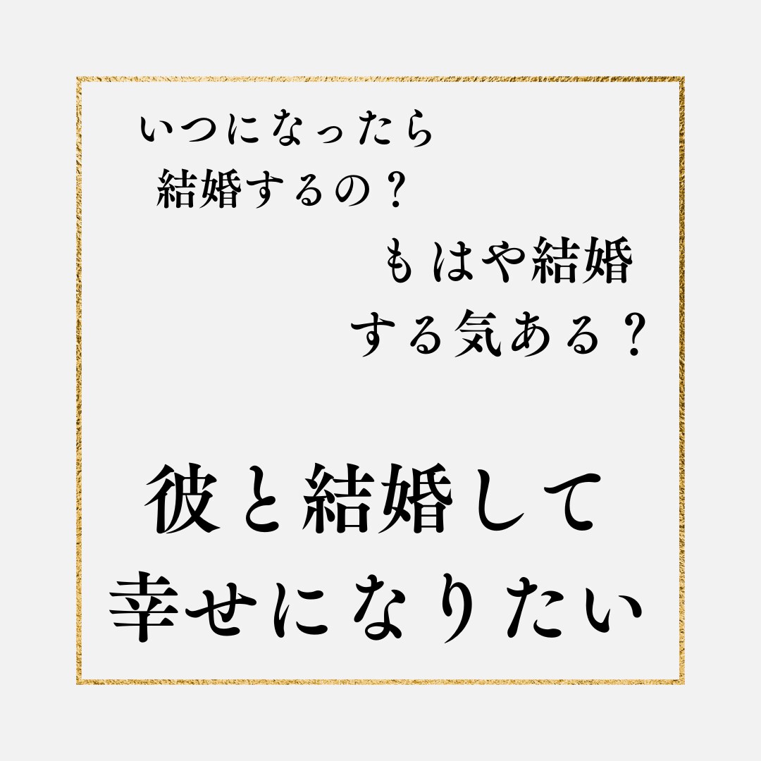 30代限定彼と結婚出来るか彼の心の中を占います 彼がどのくらい結婚に本気なのか、お相手の本音をお伝えします。 イメージ2