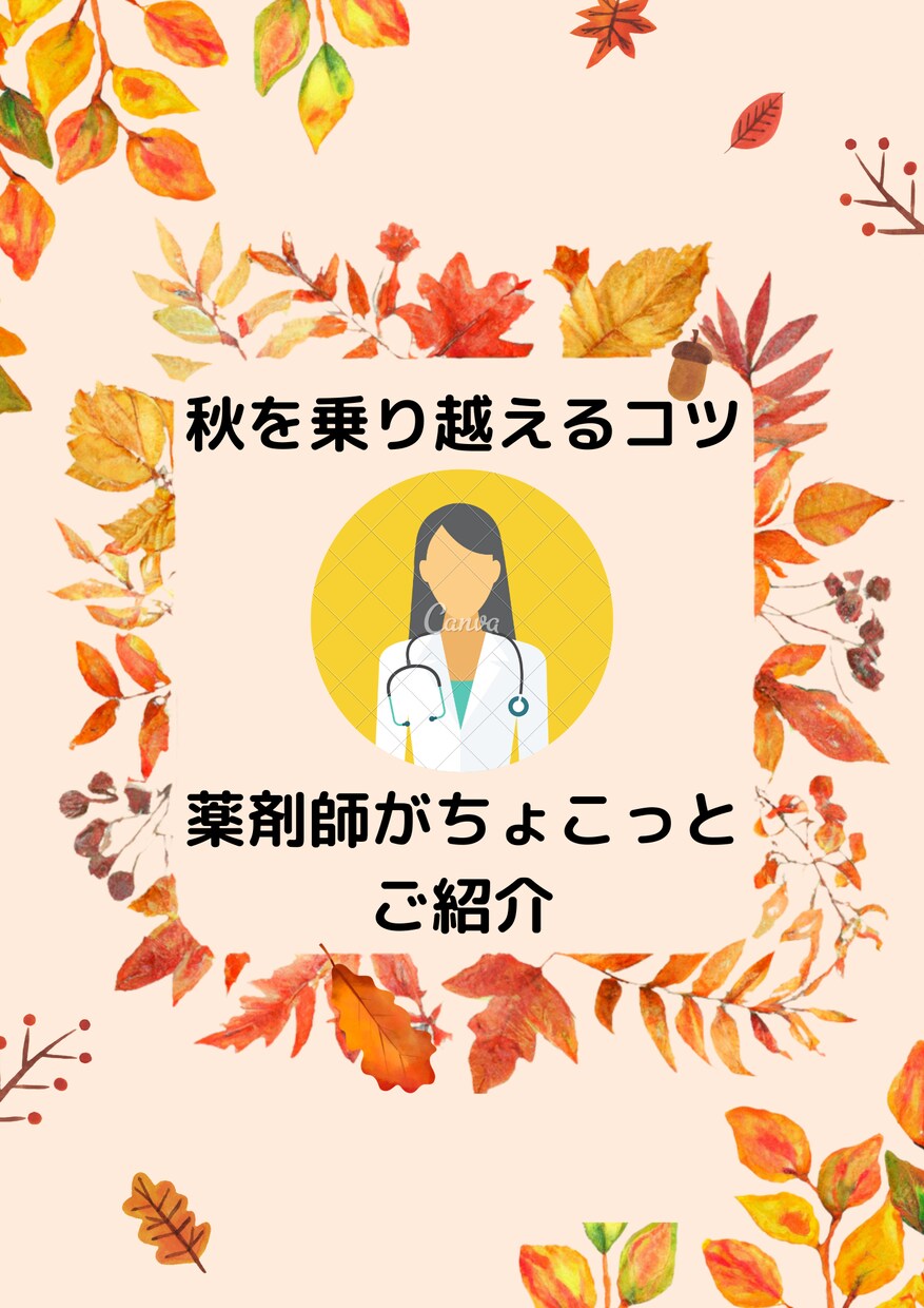 東洋医学を元に「後悔」させない秋の過ごし方教えます 今の自分の過ごし方が未来のあなたの健康を左右する イメージ3