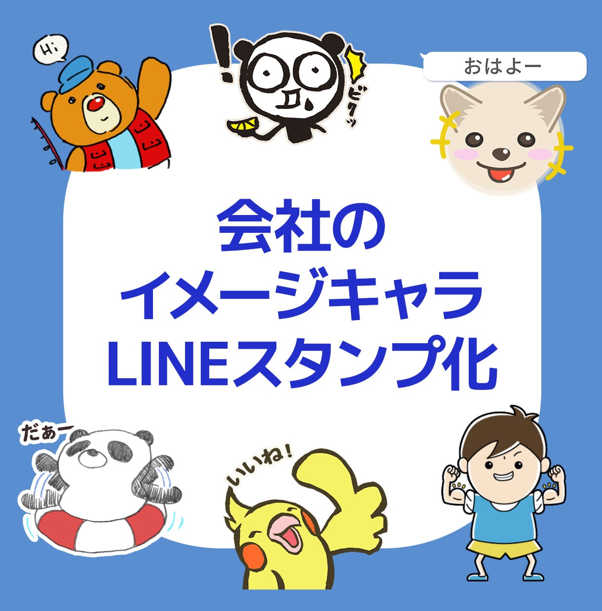 企業のイメージキャラをLINEスタンプにします 会社のイメージキャラクターをLINEスタンプにして親近感UP イメージ1