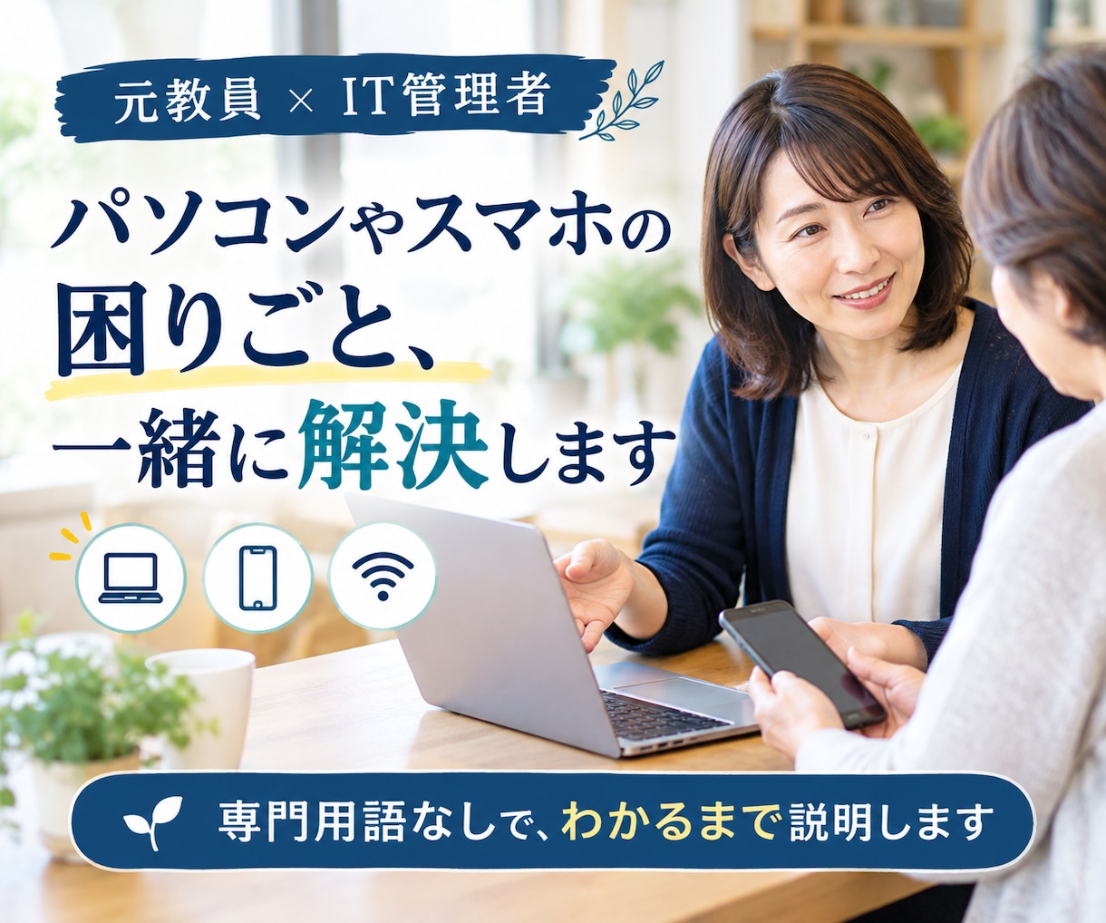 パソコンやスマホの困りごと、一緒に解決します 元教員×IT管理者｜専門用語なしで、わかるまで説明します イメージ1
