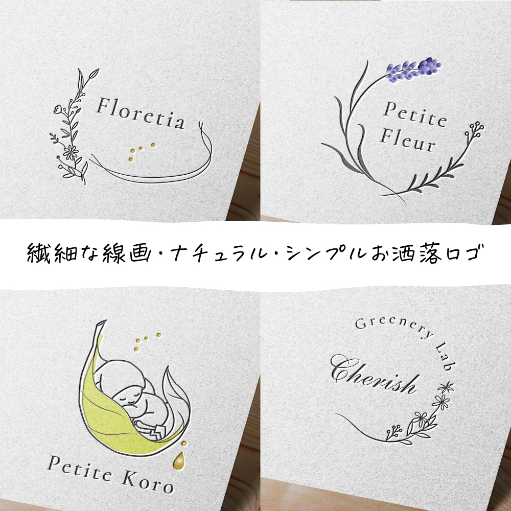 繊細な線画・ナチュラルお洒落ロゴを制作します 想いやブランドの雰囲気を丁寧に汲み取りオリジナルロゴに イメージ2