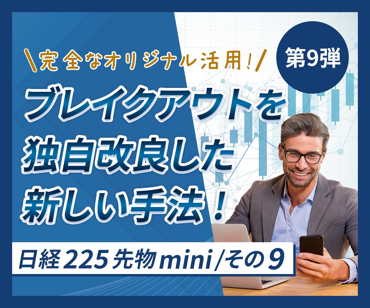 日経225先物ミニでのブレイクアウトになります 経験やチャート張付き不要、 お昼休みに実践できる利殖術です。 イメージ1