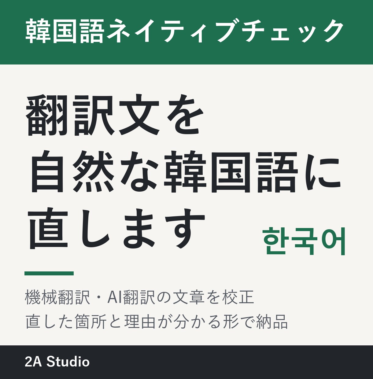 韓国語ネイティブが翻訳文を自然な表現に直します 機械翻訳を原文と照らして校正。理由が分かる形で納品します。 イメージ1