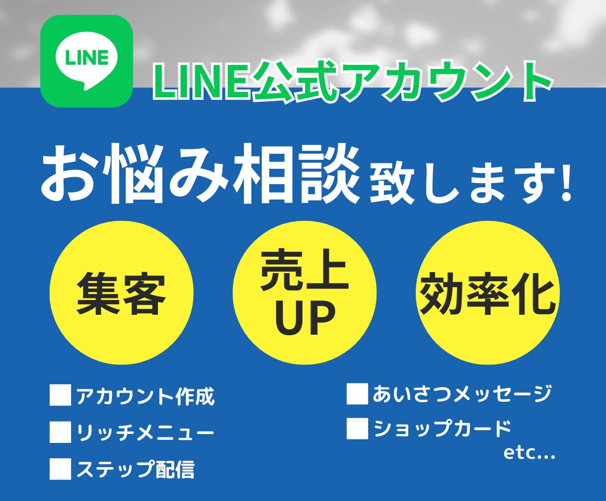 LINE公式に関するお悩み、ご相談承ります 構築、運用に関するお悩みなどなんでもご相談ください！ イメージ1