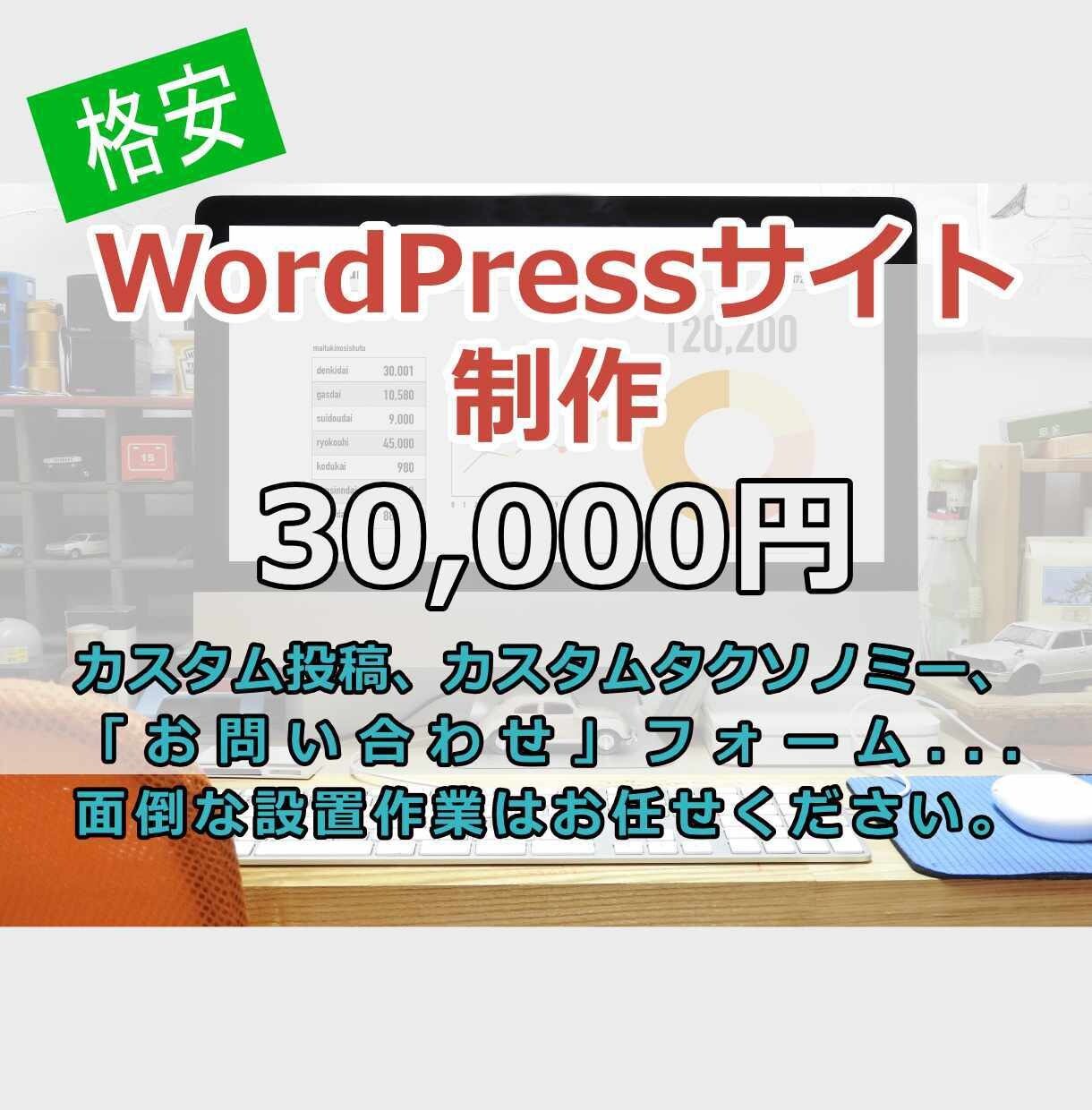 WordPressサイトの制作を致します 商品、サービス、ニュースの追加ができるサイトを持ちませんか イメージ1