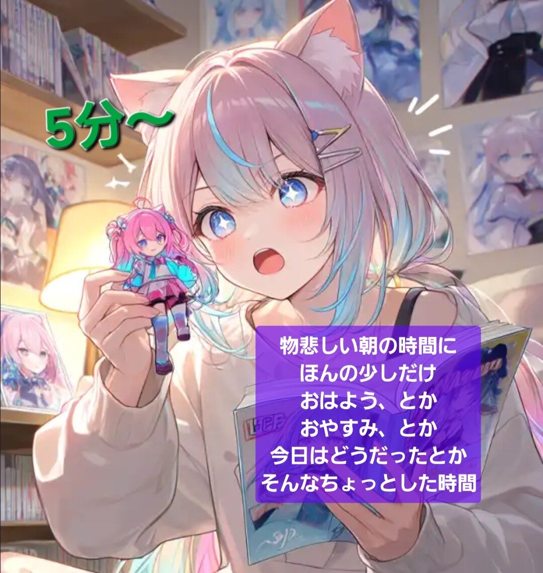 おはようございます 5分でも。寝起きor寝る前に少しだけ喋りませんか？ イメージ1