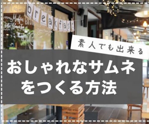 携帯だけで！3分⭐️サムネイルの作成お教えします 出品者さまへのココナラ商品サービス！サムネイル簡単作成！ イメージ4
