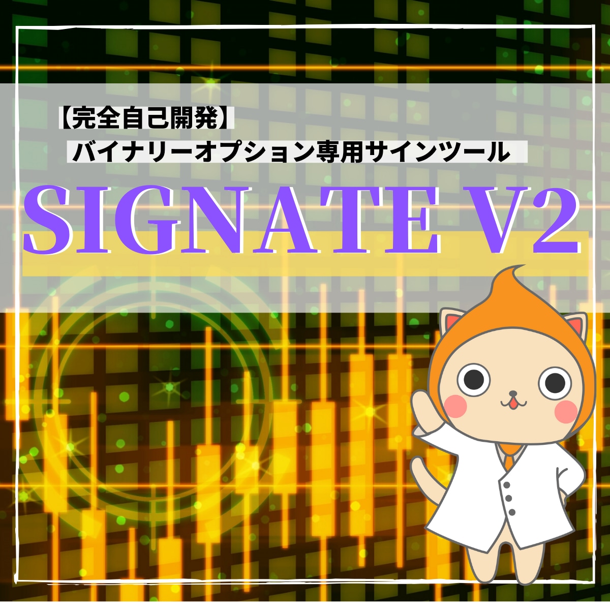 バイナリーオプション インジケータになります ☆新開発★ 『SIGNATE V2』 最新インジケータ イメージ1