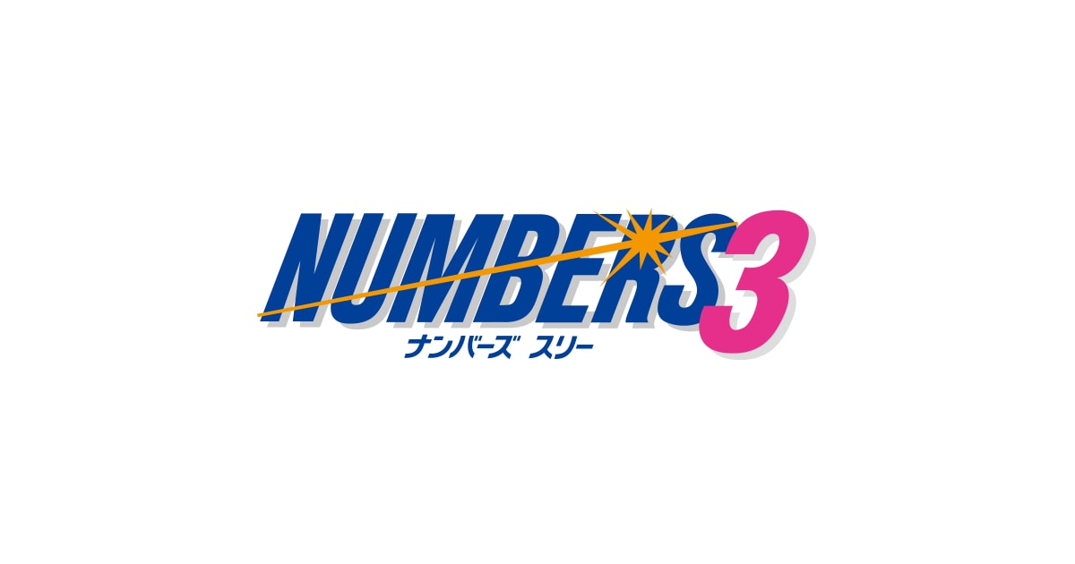 ナンバーズ３データから編み出した数字選定法教えます 少額投資で買い目を簡単に出す方法 イメージ1