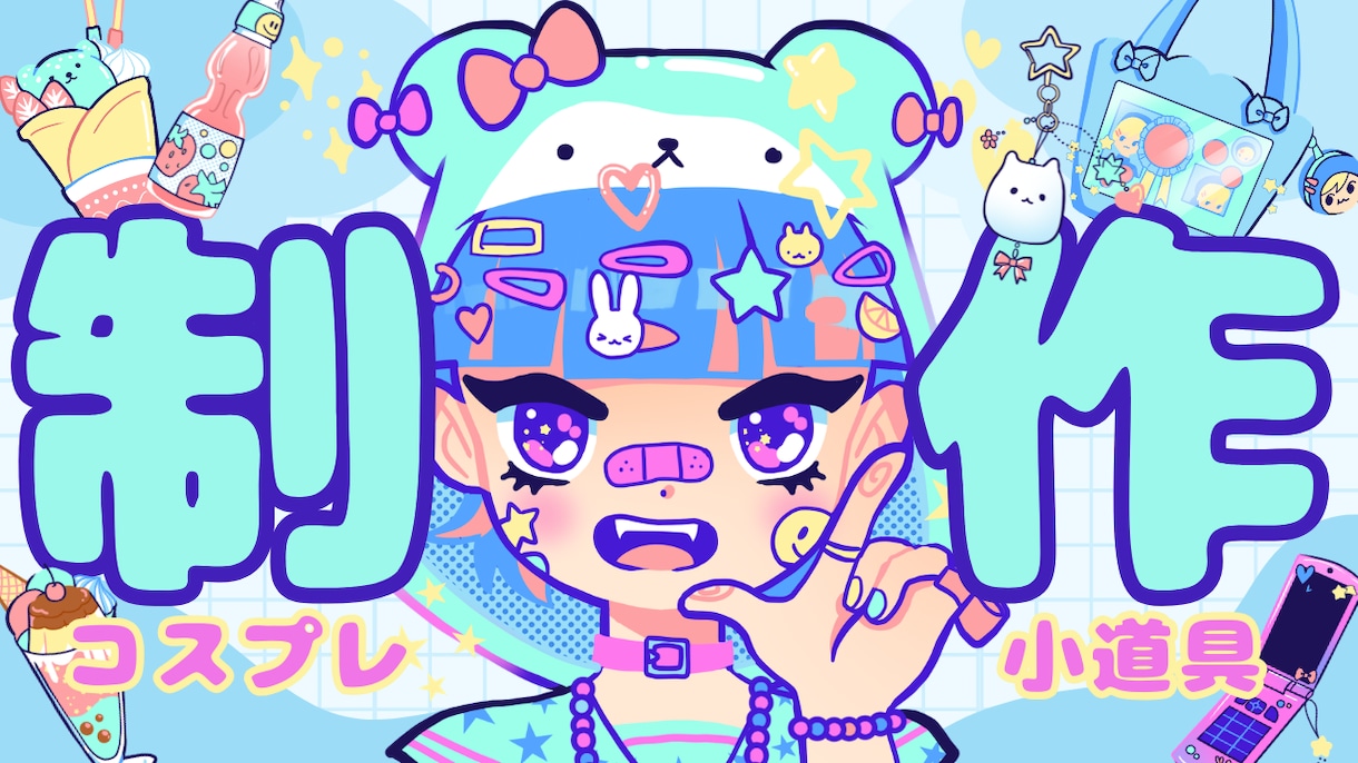 自作歴10年のコスプレイヤーが作ります “それっぽい”で終わらせない、本気の再現目指します！ イメージ1